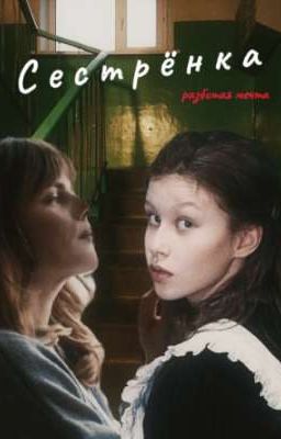 Сестрёнка•разбитое сердце.
