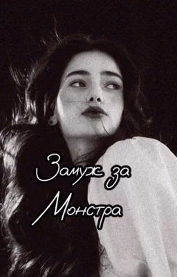 Замуж за Монстра 18+