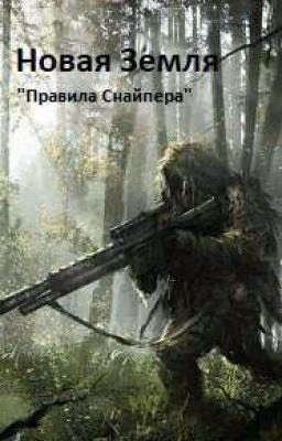 Новая Земля  "Правила Снайпера" (Завершено)