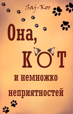 Она, кот и немножко неприятностей