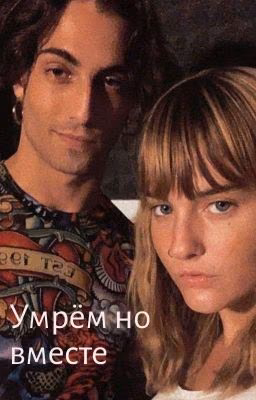 Умрём но вместе [Закончено]