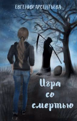 Игра со смертью