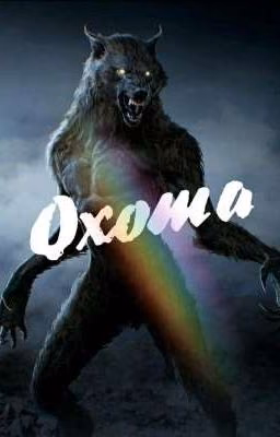 Охота