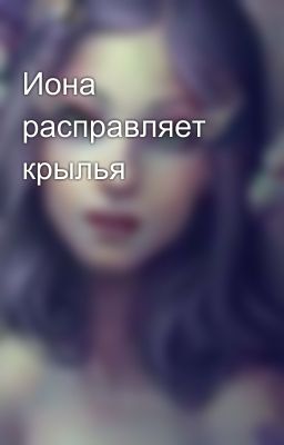 Иона расправляет крылья