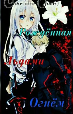 Рожденная Льдами И Огнем [Книга Первая] Освоение