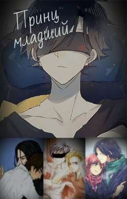 Принц младший(заморожен)