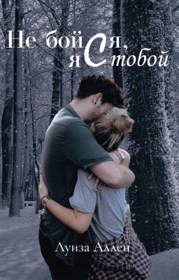 Не бойся, я с тобой