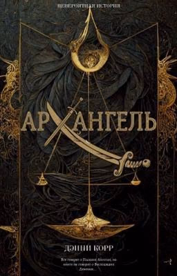 АРХАНГЕЛЬ