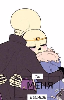 "Ты меня бесишь.."(завершено)