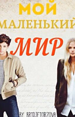 мой маленький мир