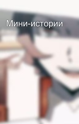 Мини-истории