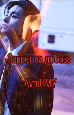 Запрет на любовь