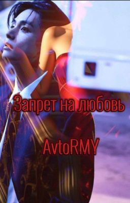 Запрет на любовь