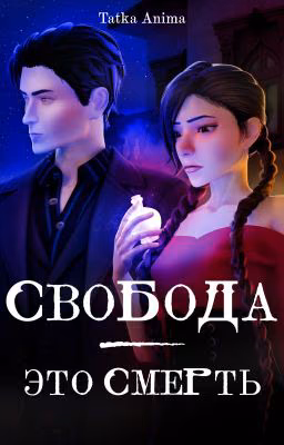Свобода - это смерть