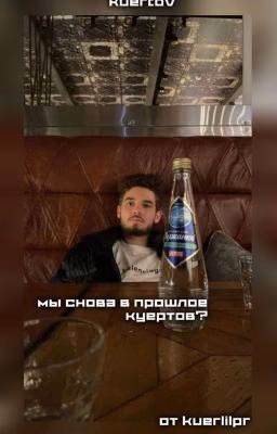 мы снова в прошлое, Куертов? || kuertov