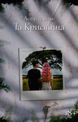 Та Кристина