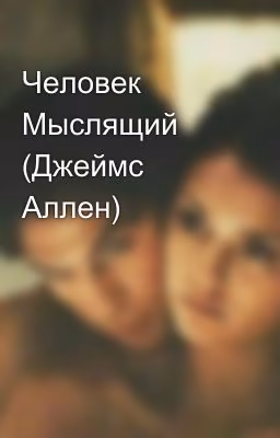 Человек Мыслящий (Джеймс Аллен)