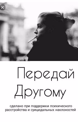 Передай Другому