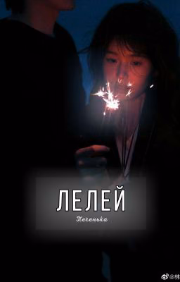 Лелей
