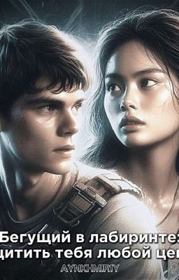 Бегущий в лабиринте: Защитить тебя любой ценой. [ ЗАМОРОЖЕНО ]