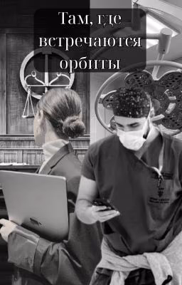 Там, где встречаются орбиты