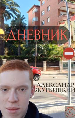 Сеньор Алехандро (дневник)