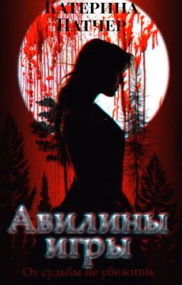Авилины игры