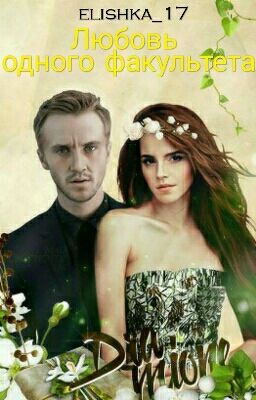 Любовь Одного Факультета |Драмиона 1 Часть