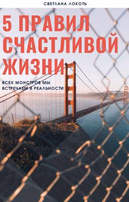 5 Правил Счастливой Жизни