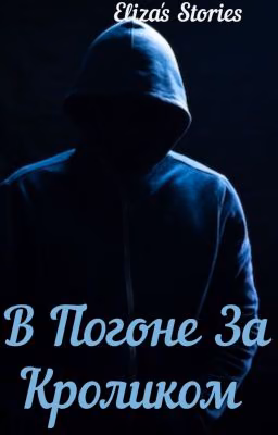 В Погоне За Кроликом