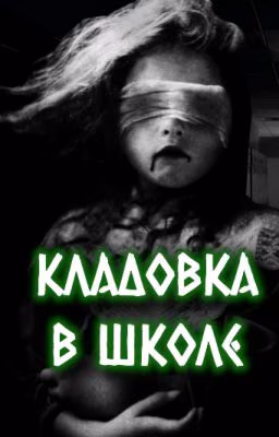 КЛАДОВКА В ШКОЛЕ -- страшная история