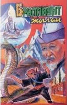 Бриллиант жылан