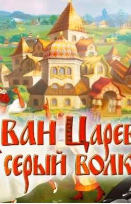Иван Царевич и Серый волк (Т/И) (Заморожено)