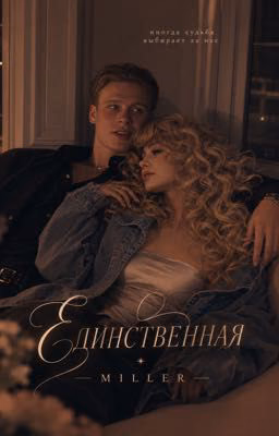 Единственная