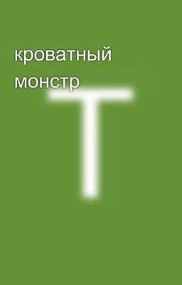 кроватный монстр
