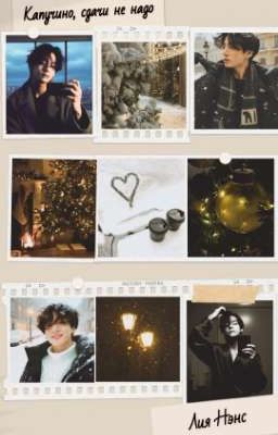 Капучино, сдачи не надо