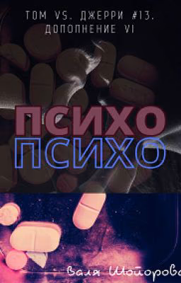 Психо