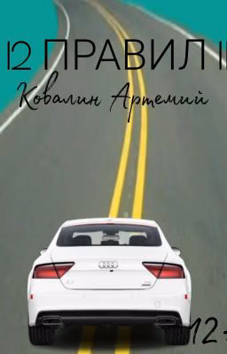 12 ПРАВИЛ II