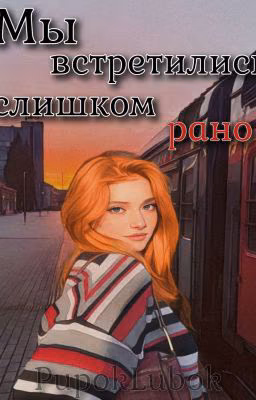 Мы встретились слишком рано