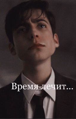 Время лечит...