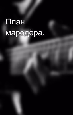 План мародёра.