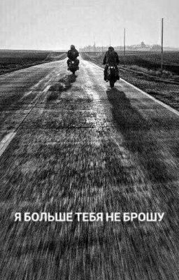 Я больше тебя не брошу