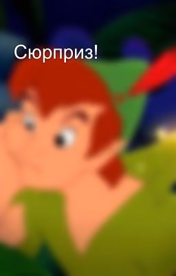 Сюрприз!