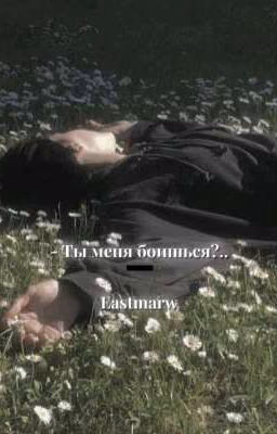 Ты меня боишься?.