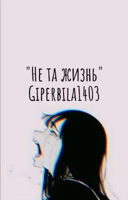Не та жизнь |Крипипаста| ЗАМОРОЖЕННО