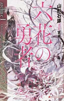 Rokka no Yuusha/Герои шести цветов. Том 1. (Ямагато Ишио)