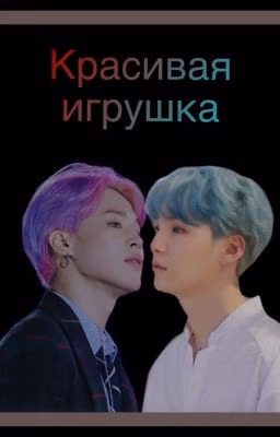 Красивая игрушка/Yoonmin
