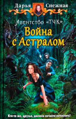 Агентство «ТЧК». Война с Астралом