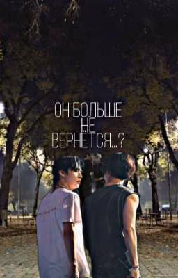 Он больше не вернётся...?