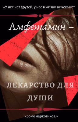 Амфетамин - лекарство для души //Payton